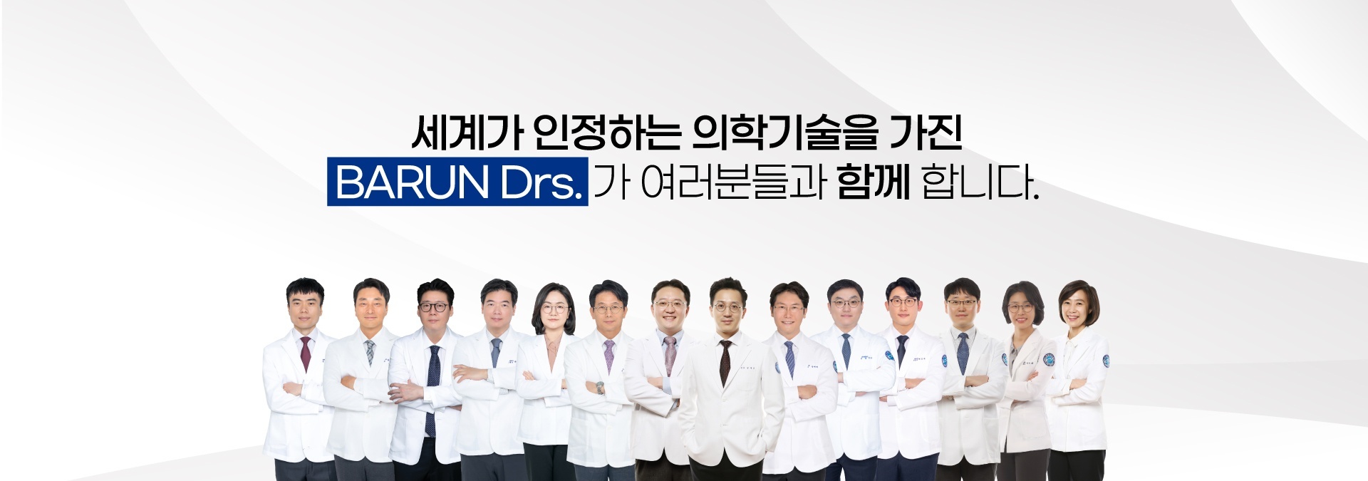 세계가 인정하는 의학기술, 바른마디병원 의료진