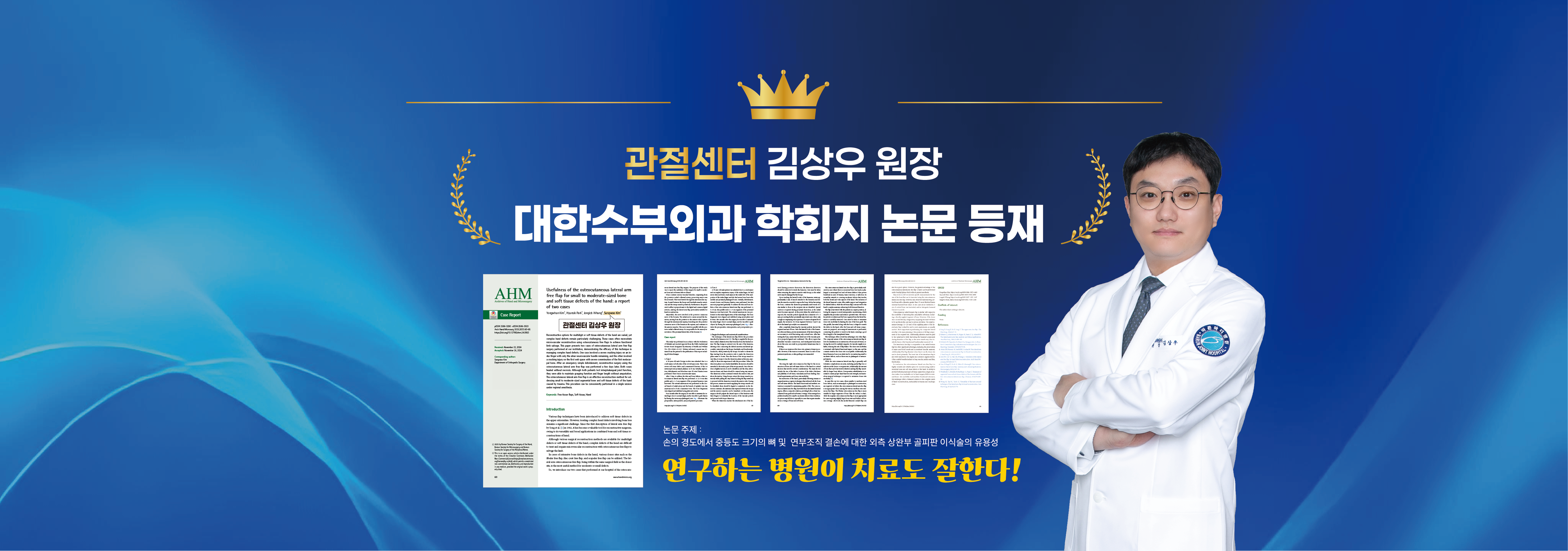 관절센터 김상우 원장 논문 등재