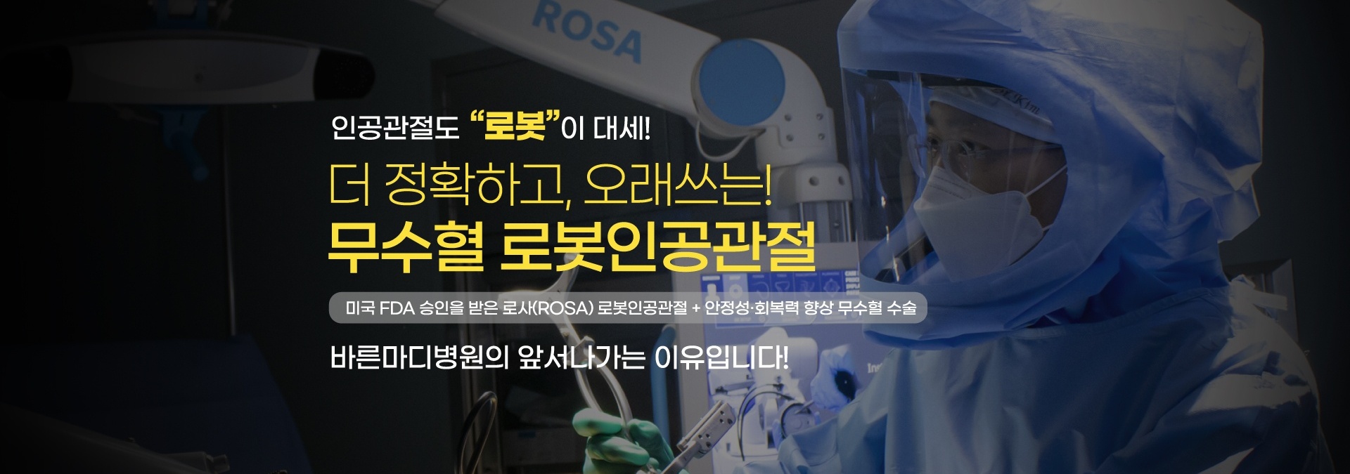 무수혈 로봇 인공관절