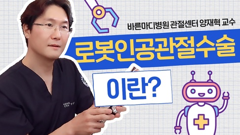 로봇 인공관절 수술